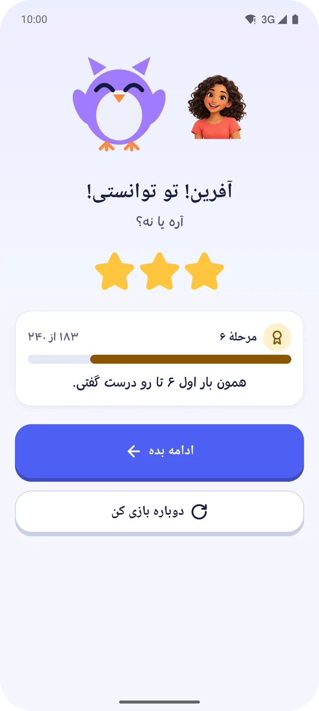 صفحهٔ پایان درس: آفرین! تو توانستی! با سه ستاره