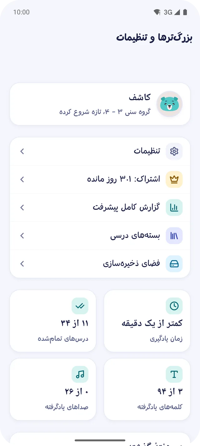 بخش بزرگ‌ترها: درس‌های تمام‌شده، زمان یادگیری، کلمه‌ها و صداهای یادگرفته